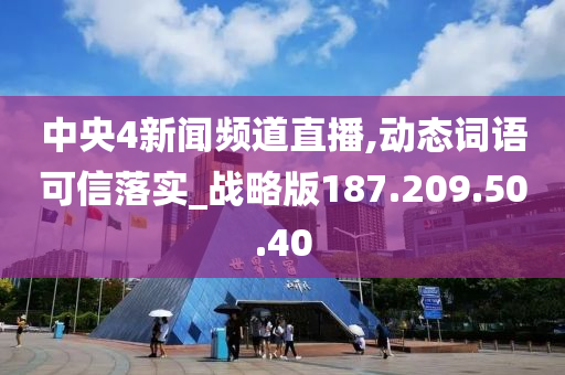 中央4新闻频道直播,动态词语可信落实_战略版187.209.50.40