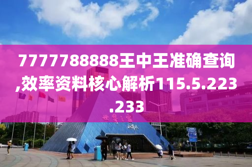 7777788888王中王準確查詢,效率資料核心解析115.5.223.233