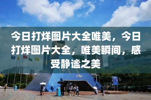 今日打烊圖片大全唯美，今日打烊圖片大全，唯美瞬間，感受靜謐之美