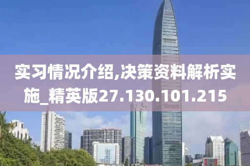 实习情况介绍,决策资料解析实施_精英版27.130.101.215