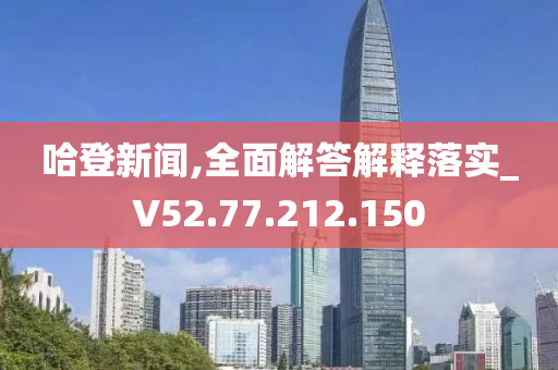 哈登新聞,全面解答解釋落實(shí)_V52.77.212.150