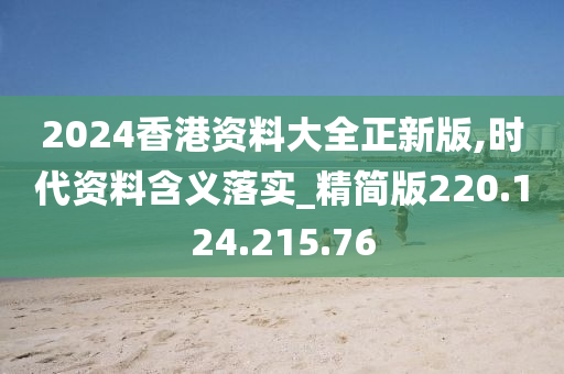 2024香港資料大全正新版,時(shí)代資料含義落實(shí)_精簡(jiǎn)版220.124.215.76