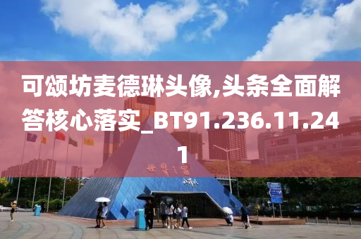 可颂坊麦德琳头像,头条全面解答核心落实_BT91.236.11.241