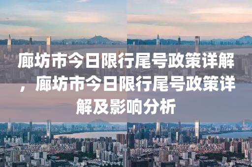 廊坊市今日限行尾号政策详解，廊坊市今日限行尾号政策详解及影响分析