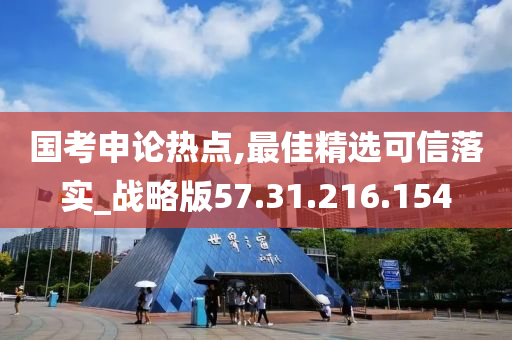 國(guó)考申論熱點(diǎn),最佳精選可信落實(shí)_戰(zhàn)略版57.31.216.154