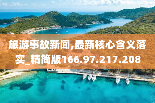 旅游事故新聞,最新核心含義落實_精簡版166.97.217.208