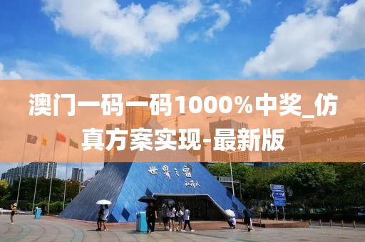 澳門一碼一碼1000%中獎(jiǎng)_仿真方案實(shí)現(xiàn)-最新版