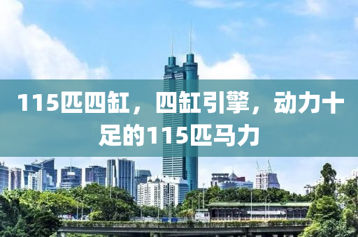 115匹四缸，四缸引擎，动力十足的115匹马力