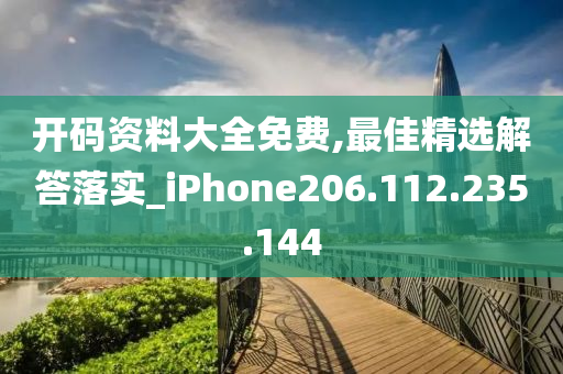 開碼資料大全免費,最佳精選解答落實_iPhone206.112.235.144