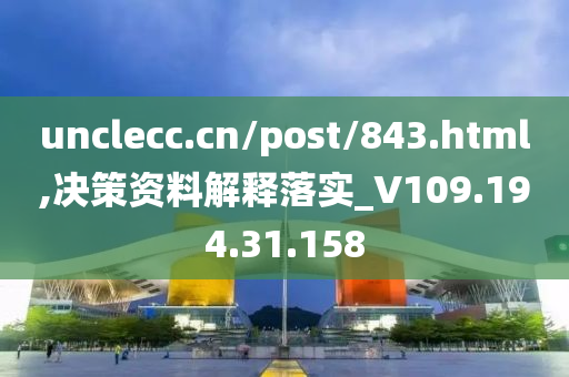 unclecc.cn/post/843.html,决策资料解释落实_V109.194.31.158