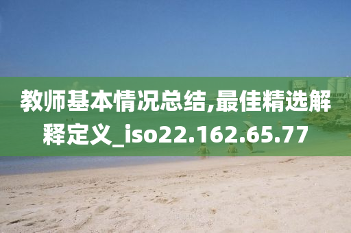 教師基本情況總結(jié),最佳精選解釋定義_iso22.162.65.77