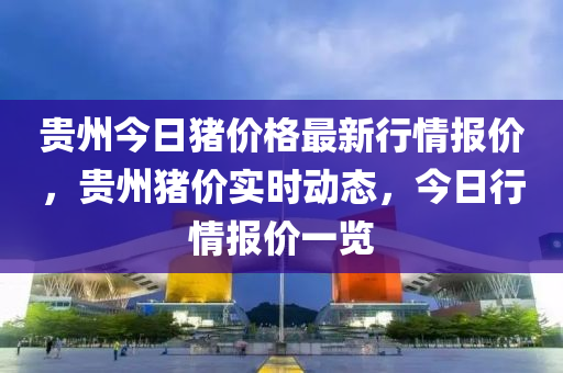 貴州今日豬價格最新行情報價，貴州豬價實時動態(tài)，今日行情報價一覽