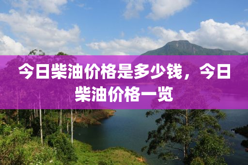 今日柴油價格是多少錢，今日柴油價格一覽