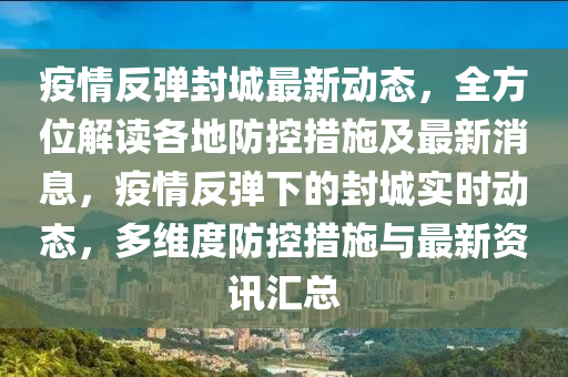 疫情反彈封城最新動態(tài)，全方位解讀各地防控措施及最新消息，疫情反彈下的封城實時動態(tài)，多維度防控措施與最新資訊匯總