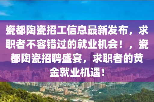 瓷都陶瓷招工信息最新發(fā)布，求職者不容錯(cuò)過(guò)的就業(yè)機(jī)會(huì)！，瓷都陶瓷招聘盛宴，求職者的黃金就業(yè)機(jī)遇！