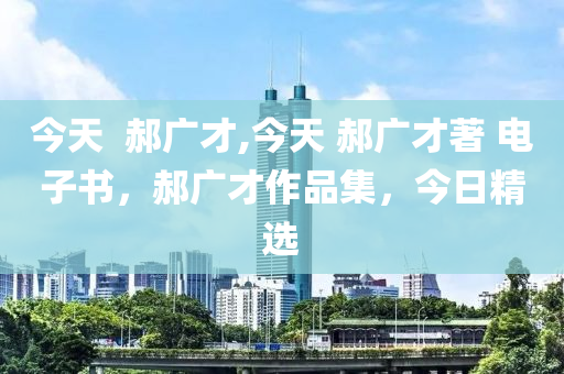 今天  郝廣才,今天 郝廣才著 電子書，郝廣才作品集，今日精選