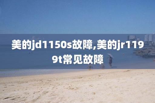 美的jd1150s故障,美的jr1199t常见故障