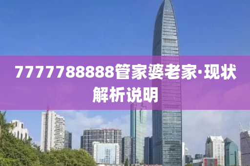 7777788888管家婆老家·現(xiàn)狀解析說明