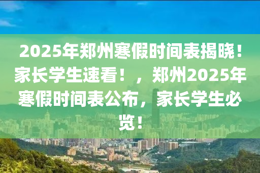 2025年鄭州寒假時間表揭曉！家長學生速看！，鄭州2025年寒假時間表公布，家長學生必覽！