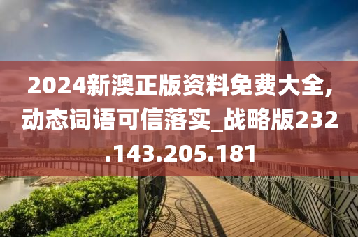 2024新澳正版資料免費(fèi)大全,動(dòng)態(tài)詞語(yǔ)可信落實(shí)_戰(zhàn)略版232.143.205.181