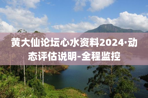 黃大仙論壇心水資料2024·動(dòng)態(tài)評(píng)估說(shuō)明