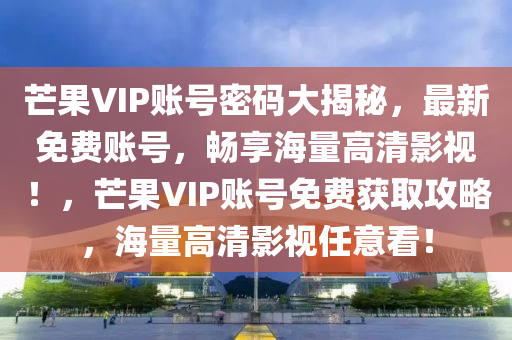 芒果VIP