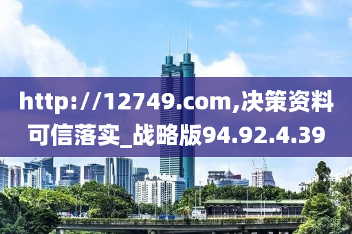 http://12749.com,決策資料可信落實(shí)_戰(zhàn)略版94.92.4.39