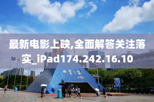 最新电影上映,全面解答关注落实_iPad174.242.16.10