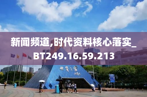 新聞?lì)l道,時(shí)代資料核心落實(shí)_BT249.16.59.213