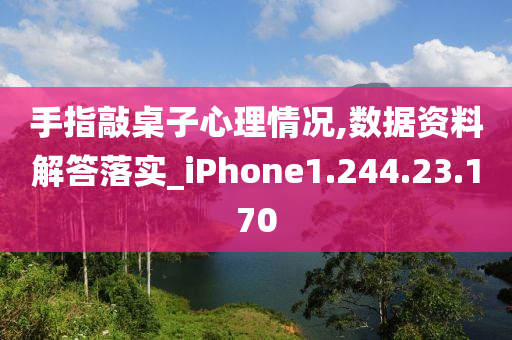 手指敲桌子心理情况,数据资料解答落实_iPhone1.244.23.170