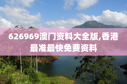 626969澳門資料大全版,香港最準(zhǔn)最快免費(fèi)資料