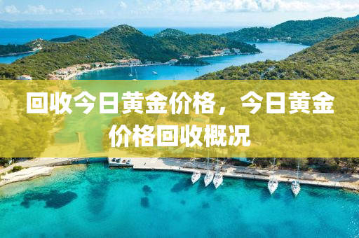 回收今日黃金價格，今日黃金價格回收概況