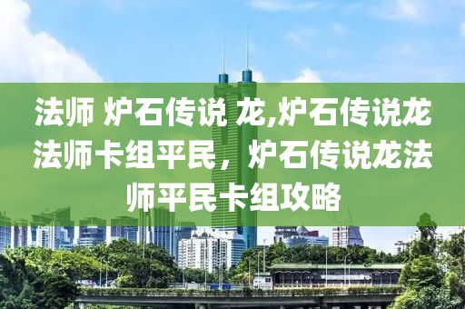 法師 爐石傳說 龍,爐石傳說龍法師卡組平民，爐石傳說龍法師平民卡組攻略