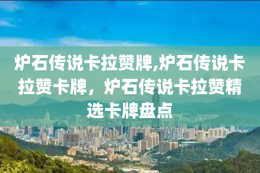 爐石傳說卡拉贊牌,爐石傳說卡拉贊卡牌，爐石傳說卡拉贊精選卡牌盤點(diǎn)