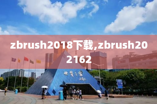 zbrush2018下载,zbrush202162