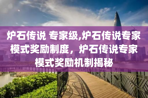 炉石传说 专家级,炉石传说专家模式奖励制度，炉石传说专家模式奖励机制揭秘