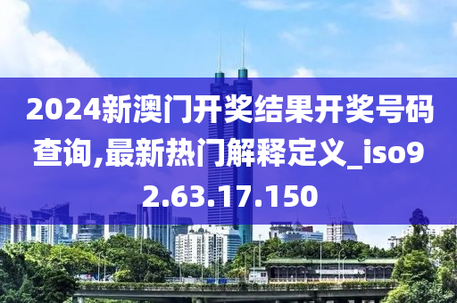 2024新澳門開獎(jiǎng)結(jié)果開獎(jiǎng)號(hào)碼查詢,最新熱門解釋定義_iso92.63.17.150