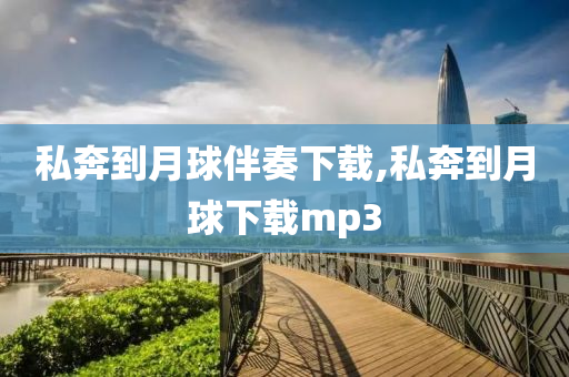 私奔到月球伴奏下载,私奔到月球下载mp3