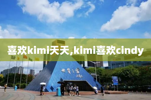 喜歡kimi天天,kimi喜歡cindy