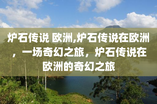 爐石傳說 歐洲,爐石傳說在歐洲，一場奇幻之旅，爐石傳說在歐洲的奇幻之旅