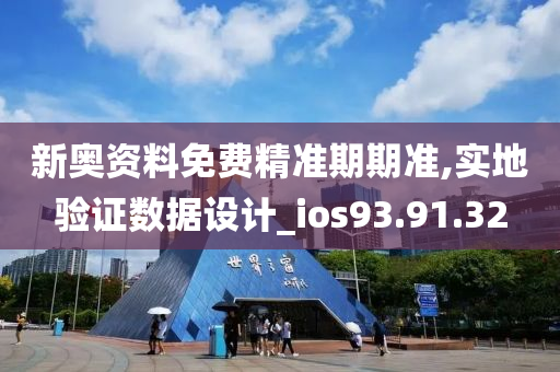 新奥资料免费精准期期准,实地验证数据设计_ios93.91.32