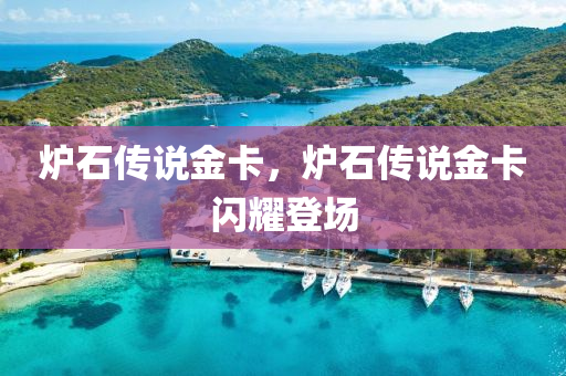 爐石傳說金卡，爐石傳說金卡閃耀登場