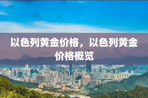 以色列黃金價格，以色列黃金價格概覽