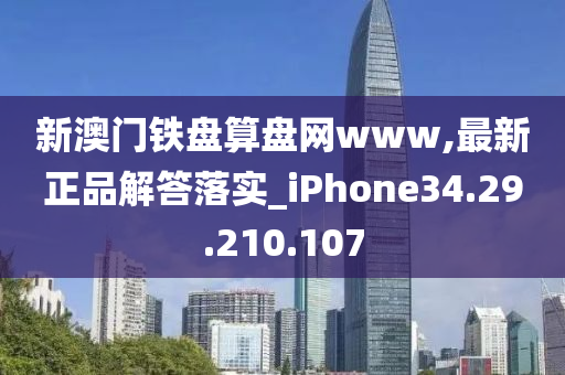 新澳門鐵盤算盤網(wǎng)www,最新正品解答落實(shí)_iPhone34.29.210.107