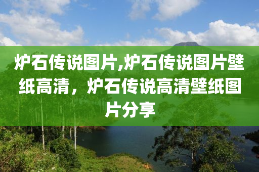 炉石传说图片,炉石传说图片壁纸高清，炉石传说高清壁纸图片分享