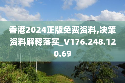 香港2024正版免費(fèi)資料,決策資料解釋落實(shí)_V176.248.120.69