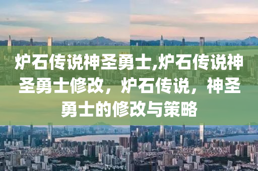 爐石傳說神圣勇士,爐石傳說神圣勇士修改，爐石傳說，神圣勇士的修改與策略