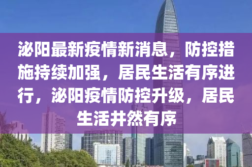 泌陽最新疫情新消息，防控措施持續(xù)加強，居民生活有序進行，泌陽疫情防控升級，居民生活井然有序