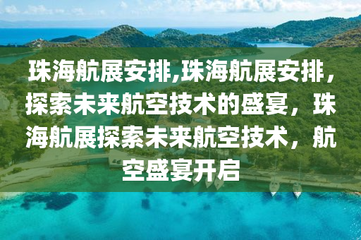 珠海航展安排