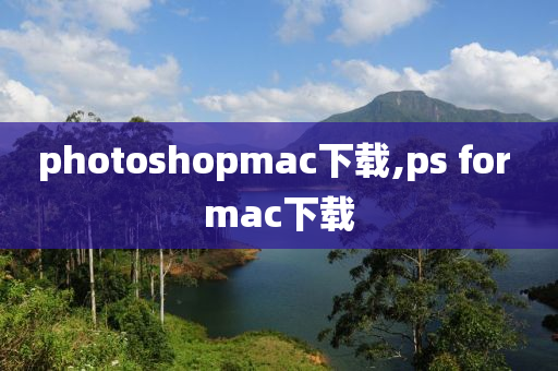 photoshopmac下载,ps for mac下载